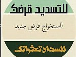 نجمة الوسيط لتسديد قروض ومتعثرات سمه مكة المكرمة وجده اتصل الان 0500004966